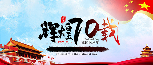 leyu.乐鱼（集团）智能科技股份有限公司网站
庆祝新中国70周年华诞